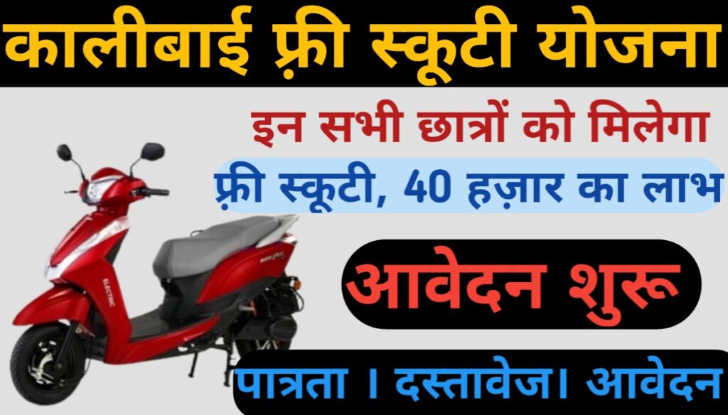 kali bai scooty yojana 2024 list pdf