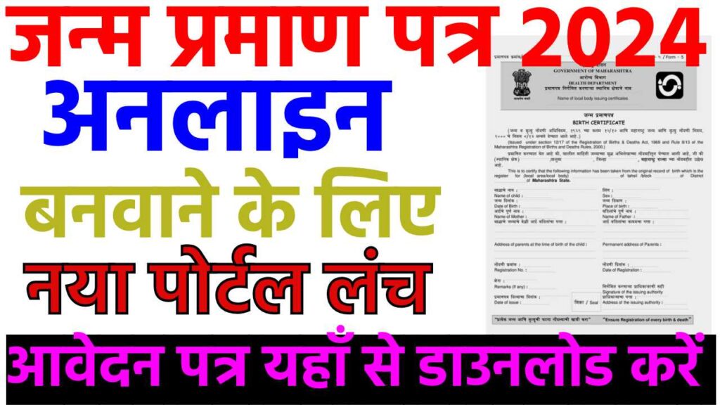 janam praman patra application form Download