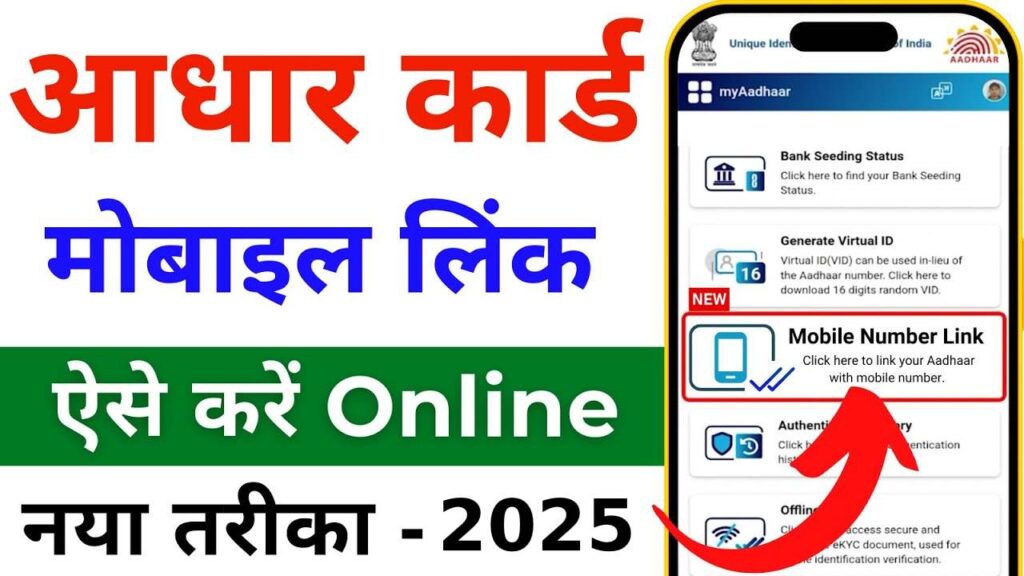 Link mobile number to Aadhar card online 2025